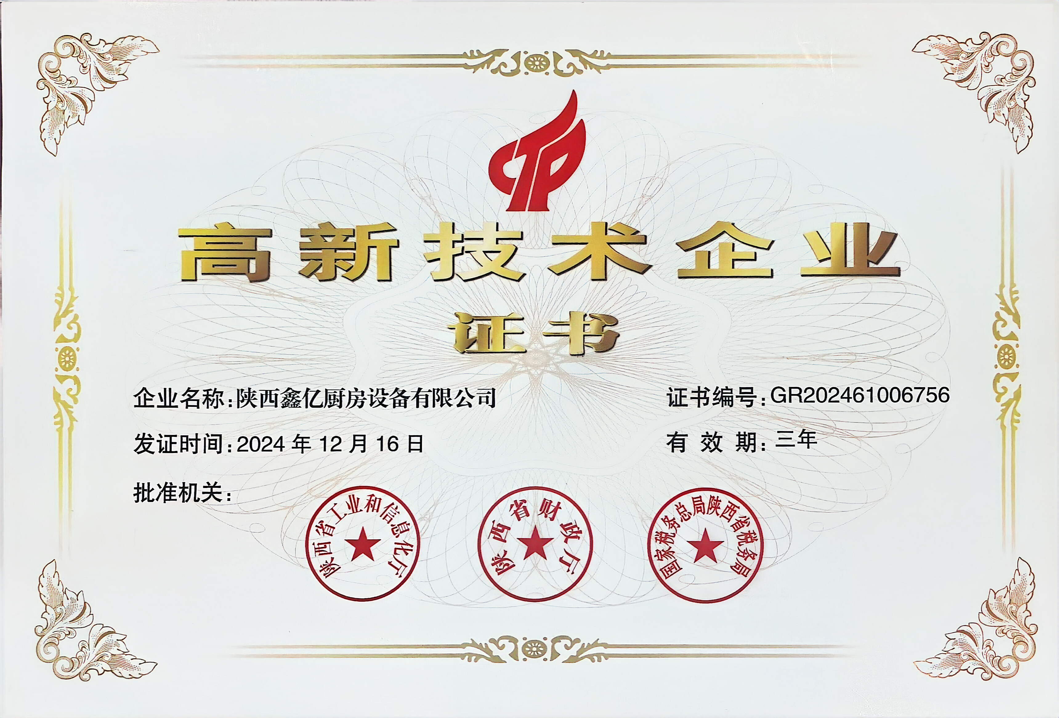 高（gāo）新技術企業證書